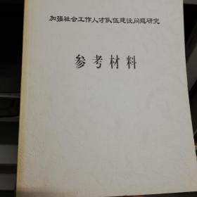 加强社会工作人才队伍建设问题研究 参考材料