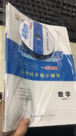 高考领航一线课堂高中同步核心辅导 数学【必修5】（正版未拆封 ）