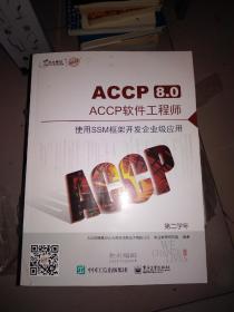 ACCP8.0 ACCP软件工程师（第二学年）全6册