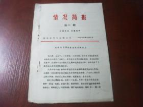 1976年湖南省汽车运输公司 情况简报第22期