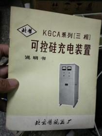 KGCA系列（三相）可控硅充电装置说明书