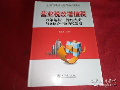 营业税改增值税政策解析、操作实务与案例分析及纳税筹划