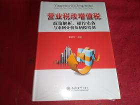 营业税改增值税政策解析、操作实务与案例分析及纳税筹划