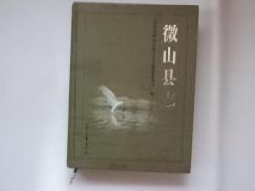《微山县志》1991--2005（大16开硬精装）主编 董学军签赠本