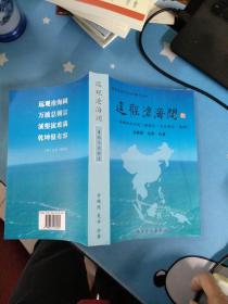 南方学院学术丛书第十七种《远观沧海阔——海南历史综述（海南岛马来西亚柔佛）》