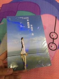 不畏将来不念过去