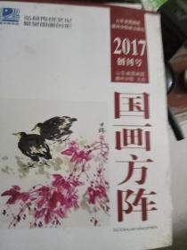 2017创刊号-国画方阵