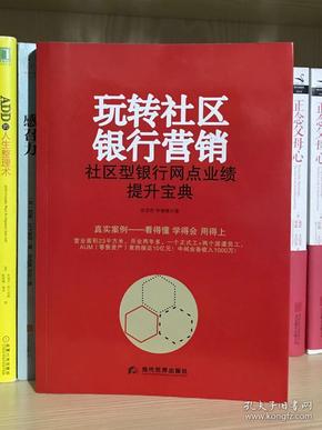 玩转社区银行营销 社区型银行网点业绩提升宝典