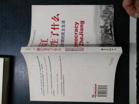 浙江发生了什么：转轨时期的民主生活