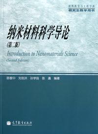 材料科学与工程学科研究生教学用书：纳米材料科学导论（第2版）