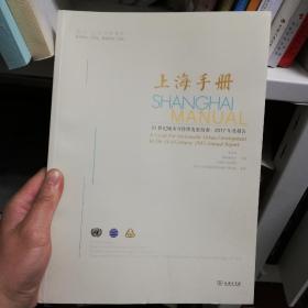 上海手册   21世纪城市可持续发展指南 2017年度报告