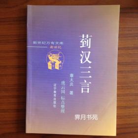 菿汉三言
