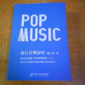 流行音乐演唱 成为专业歌手的声乐教材（上）