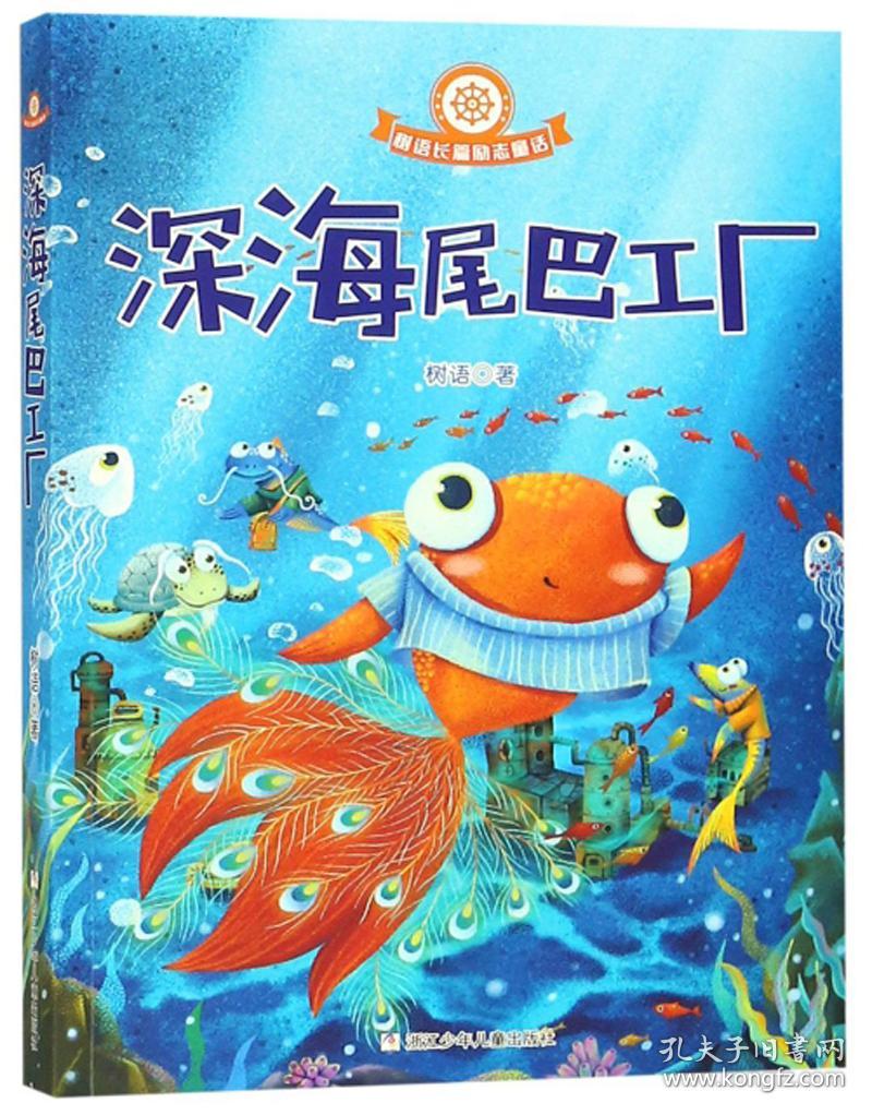 树语长篇励志童话：深海尾巴工厂