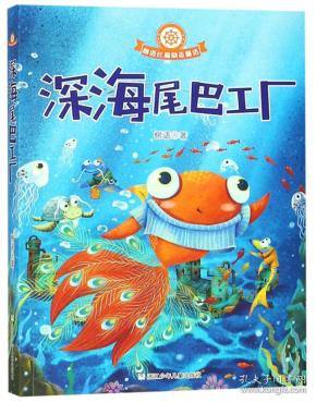 树语长篇励志童话：深海尾巴工厂