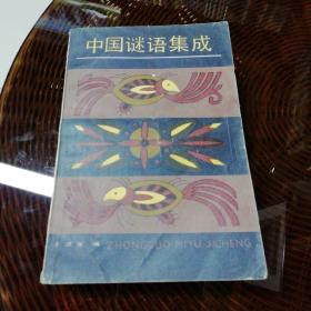 中国谜语集成【1985年一版一印3600册！上册】