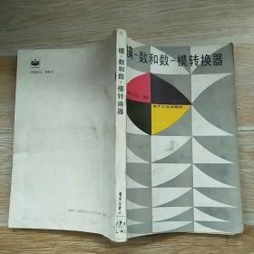 模-數(shù)和數(shù)-模轉(zhuǎn)換器