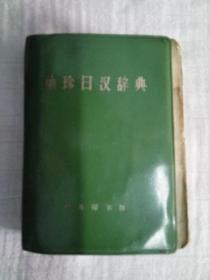 袖珍日汉辞典 1973