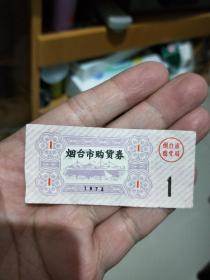 1973年烟台市购货券