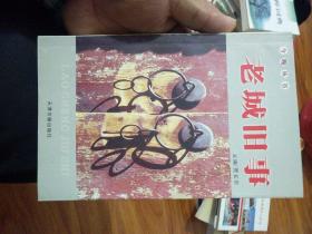 老城旧事