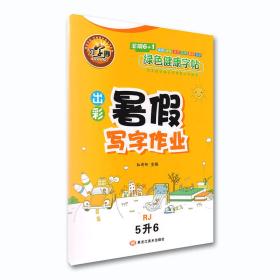 习字廊绿色健康字帖出彩暑假写字作业5升6