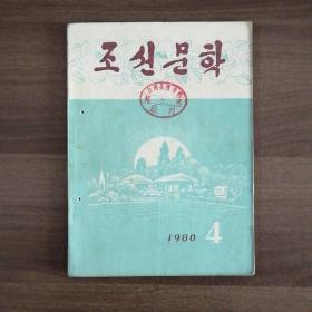 巜朝鲜文学》1980.4（朝鲜原版）