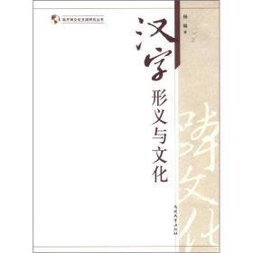汉字形义与文化