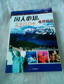 国人必知之5：国人必知的2300个地理常识