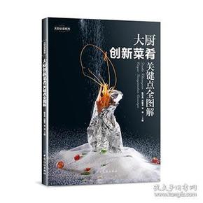 大厨创新菜肴关键点全图解