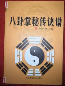 名家经典丨八卦掌秘传诀谱(仅印3000册)16开710页巨厚本，内收程式八卦掌全套拳械功夫！