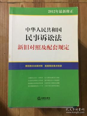 中华人民共和国民事诉讼法：新旧对照及配套规定（2012年最新修正）