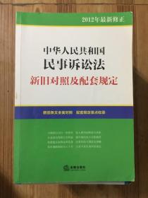 中华人民共和国民事诉讼法：新旧对照及配套规定（2012年最新修正）