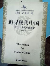 美国史学大师史景迁中国研究系列——追寻现代中国：（1600-1912年的中国历史）