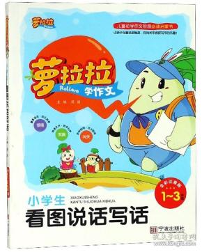 小学生看图说话写话/萝拉拉学作文