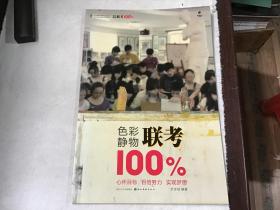 色彩静物联考100%