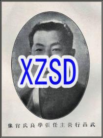 武昌行营主任张学良氏肖像（翻拍）