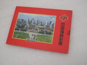 99巴蜀风采 中国福利彩票套装（风景图案票）20张+1张 全