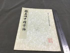 1979年5月第1版第1次印刷  上海书画出版社 出版  妙严寺记选字本  赵孟頫中楷字帖  品好一册全