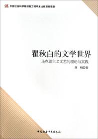 瞿秋白的文学世界:马克思主义文艺的理论与实践