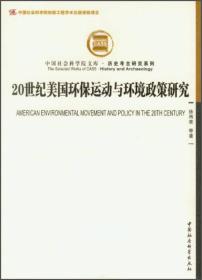 中国社会科学院文库：20世纪美国环保运动与环境政策研究