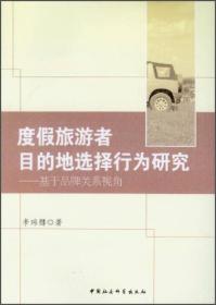 度假旅游者目的地选择行为研究:基于品牌关系视角