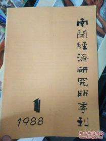 南开经济研究所季刊1988.1