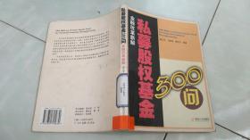 私募股权基金300问:金融改革新解