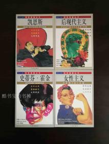 红风车经典漫画丛书（ 4册：1.凯恩斯2.史蒂芬•霍金3.女性主义4.后现代主义）