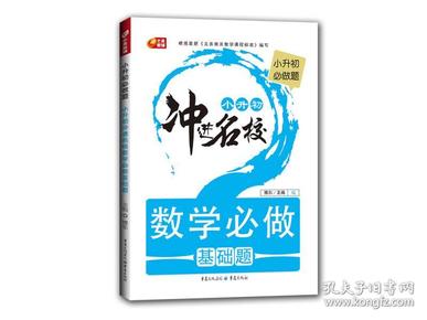 数学必做基础题（小升初必做题·小升初冲进名校·芒果教辅）