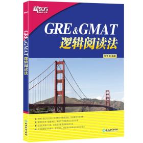 新东方GRE&GMAT逻辑阅读法