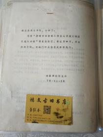 邹县历史文件资料《邹县革委商业局转发济南市革委第二商业局系统工作奖惩试行办法》第四册内