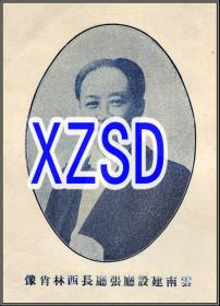 云南建设厅张厅长西林肖像（翻拍）