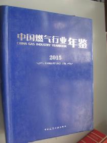 中国燃气行业年鉴（2015）