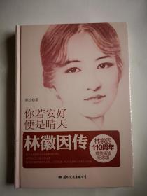 你若安好，便是晴天：林徽因传
